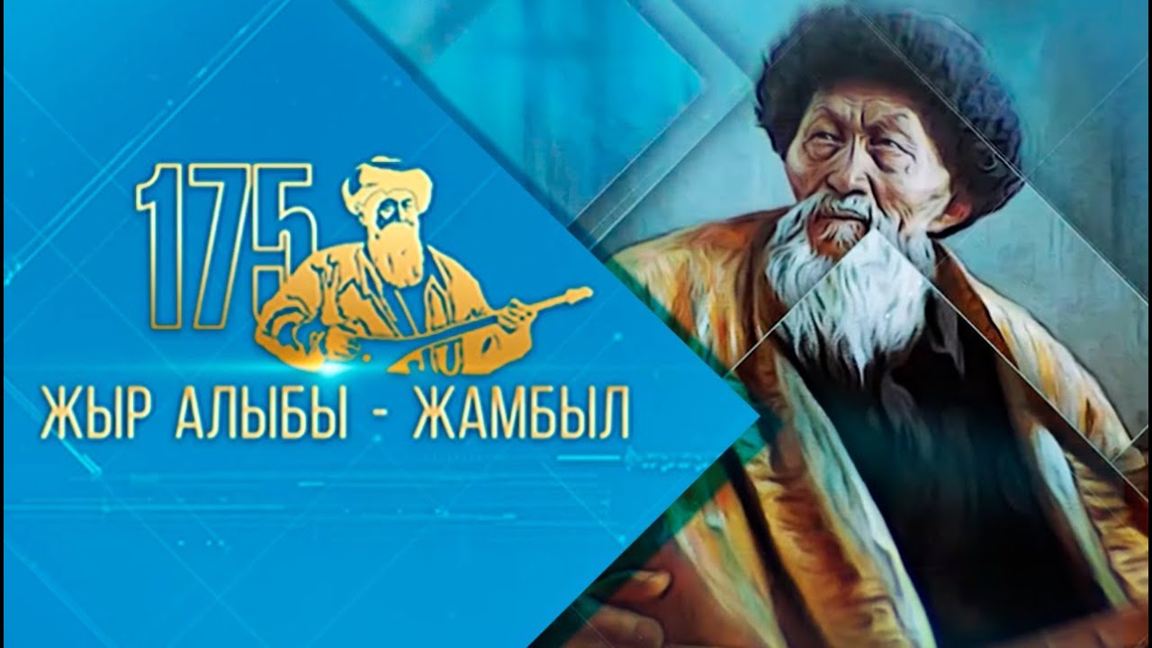 175º aniversário de Zhambyl Zhabayev